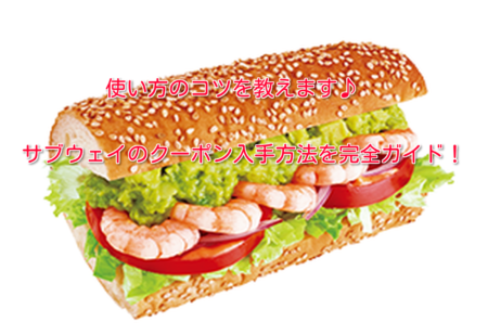 サブウェイのクーポン入手方法を完全ガイド