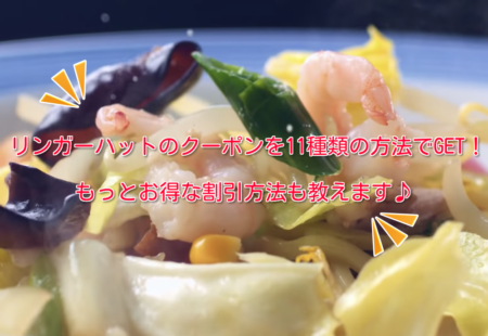 リンガーハットのクーポン情報と割引方法