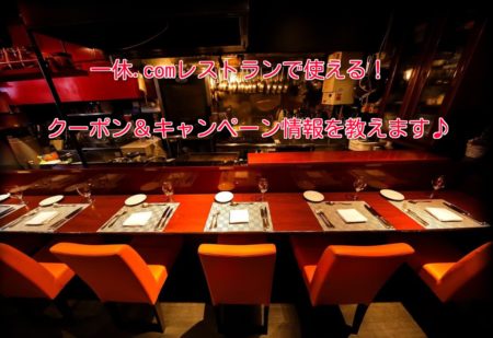 一休.comレストランで使える割引クーポンとキャンペーン情報