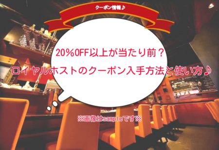 ロイヤルホストのクーポン入手方法と使い方