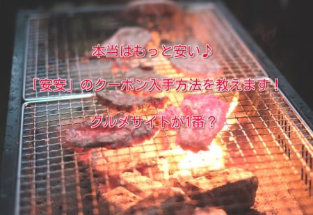 安安のクーポン入手方法