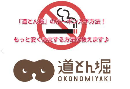 道とん堀のクーポン入手方法