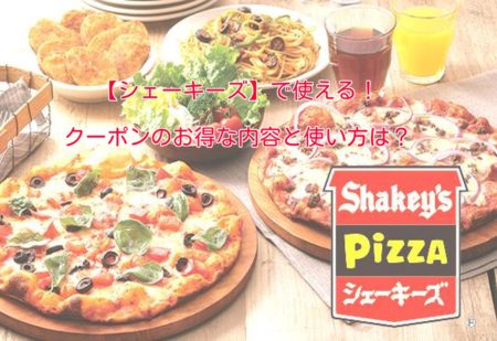 シェーキーズで使えるぐるなびクーポンの使い方