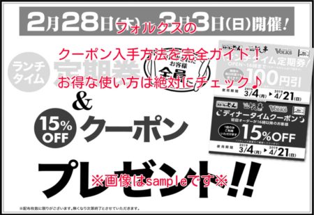 フォルクスのクーポン入手方法を完全ガイド