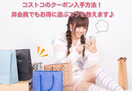 コストコのクーポン入手方法と非会員でも利用する方法