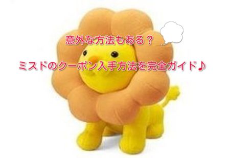 ミスドのクーポン入手方法！意外な方法も教えます♪