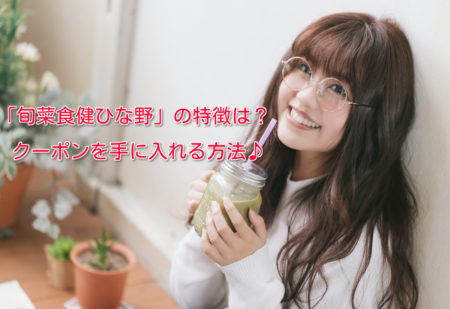 旬菜食健ひな野の特徴とクーポンを手に入れる方法