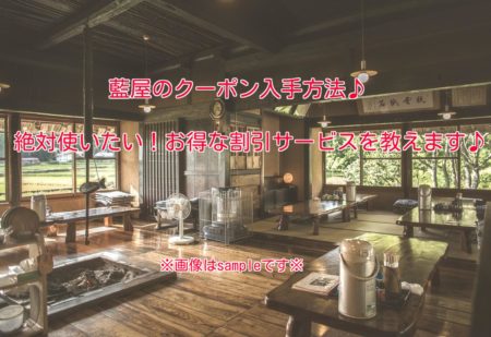 藍屋のクーポン入手方法