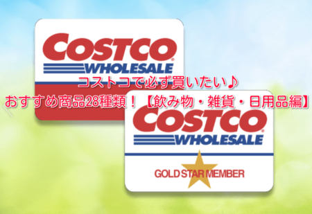 コストコで必ず買いたい商品28種類