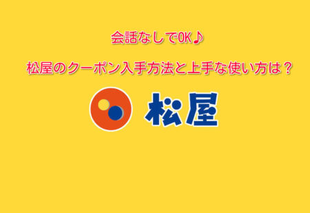 松屋のクーポン入手方法と上手な使い方