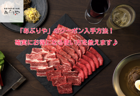 あぶりやのクーポン入手方法