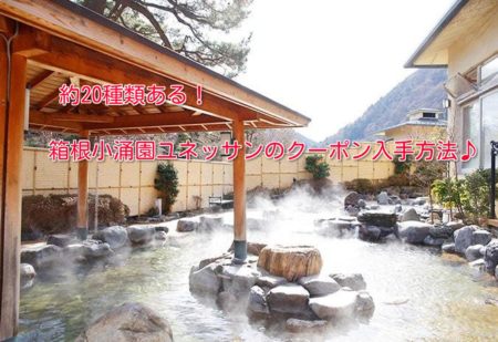 箱根小涌園ユネッサンのクーポン入手方法