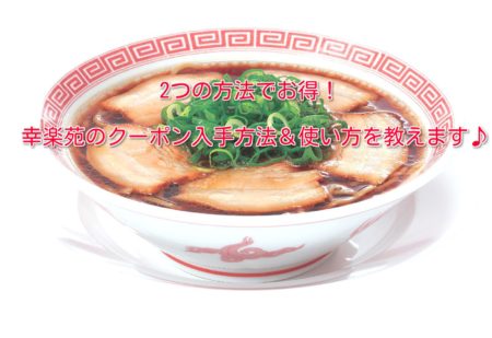 幸楽苑のクーポン入手方法と上手な使い方