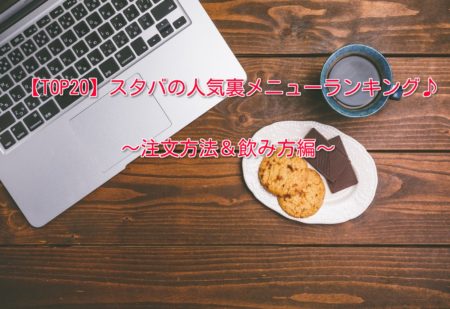 スタバの人気裏メニューランキング