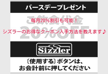 シズラーのお得なクーポン入手方法を教えます