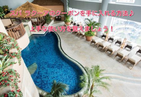 スパラクーアのクーポンを手に入れる方法