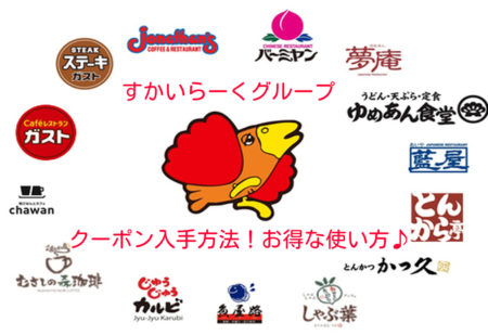 すかいらーくグループのクーポン入手方法