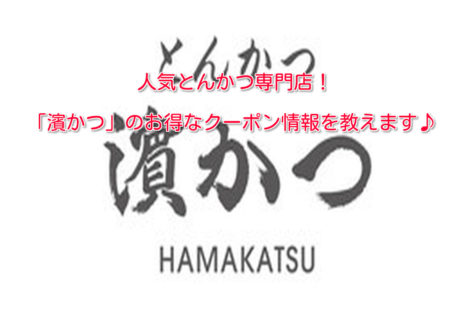 濱かつのお得なクーポン入手方法