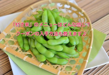 村さ来のメニューとクーポン入手方法