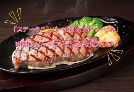 ステーキハンバーグ＆サラダバーけんのクーポン入手方法