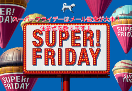 ソフトバンクスーパーフライデーの注意点♪