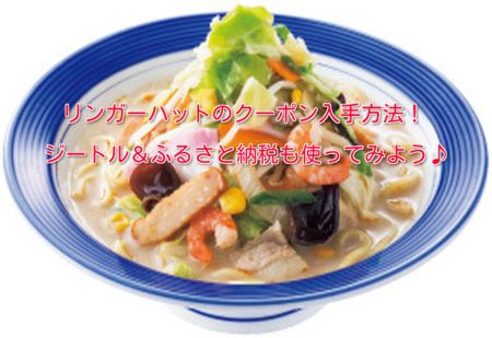 リンガーハットのクーポン入手方法