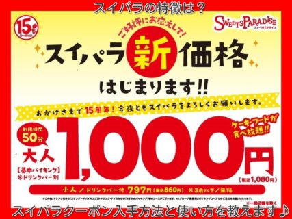 スイパラの割引クーポン情報