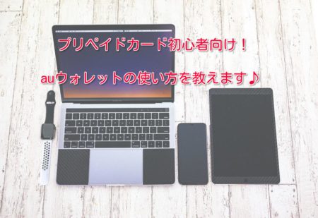 auウォレットの使い方を教えます