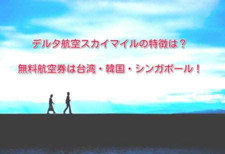 デルタ航空スカイマイルの特徴