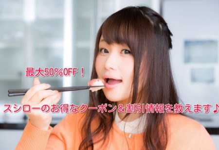 スシローのお得なクーポンと割引情報
