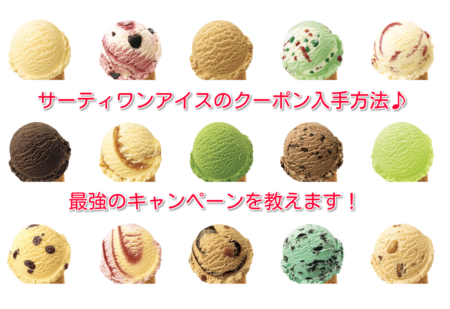 サーティワンアイスのクーポン入手方法とキャンペーン情報