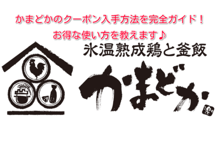 かまどかのクーポン入手方法を完全ガイド
