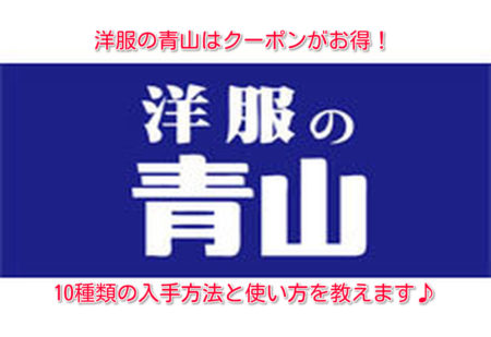 洋服の青山のクーポンか入手方法