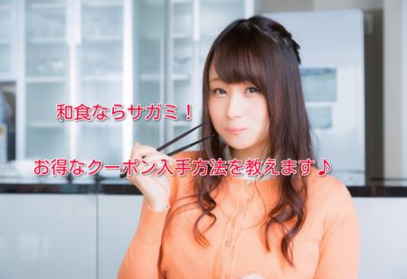 和食サガミのクーポン入手方法