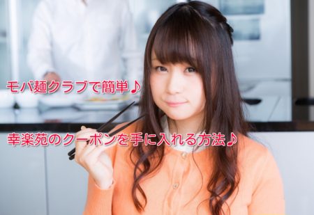 幸楽苑のクーポンを手に入れる方法