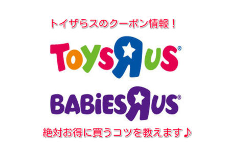 トイザらスの割引クーポン入手方法