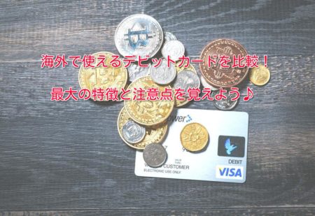 海外で使えるデビットカードを比較