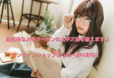 JINSクーポンの入手方法